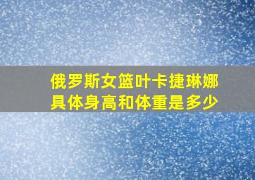 俄罗斯女篮叶卡捷琳娜具体身高和体重是多少