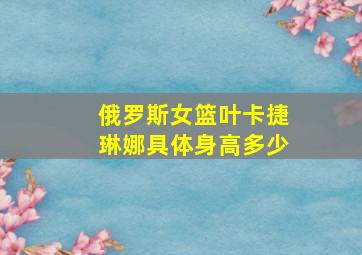 俄罗斯女篮叶卡捷琳娜具体身高多少