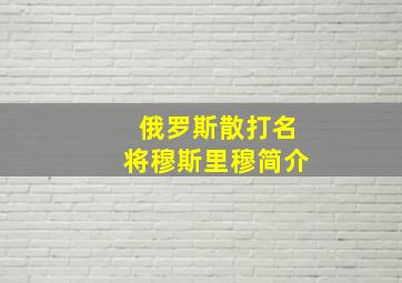 俄罗斯散打名将穆斯里穆简介