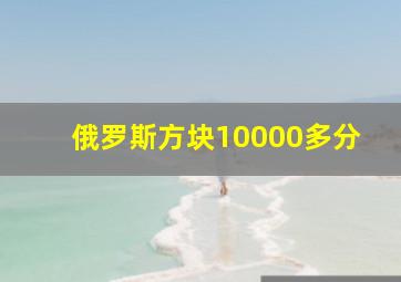 俄罗斯方块10000多分