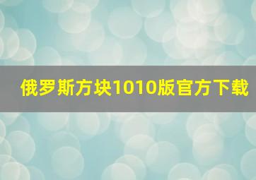 俄罗斯方块1010版官方下载