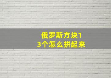 俄罗斯方块13个怎么拼起来