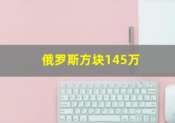 俄罗斯方块145万