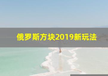 俄罗斯方块2019新玩法