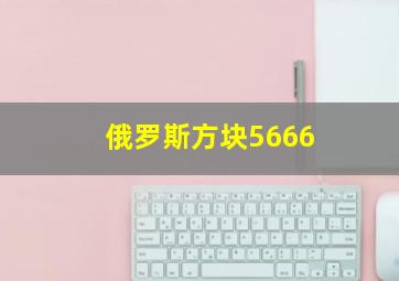 俄罗斯方块5666