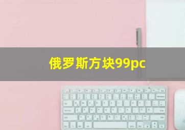 俄罗斯方块99pc