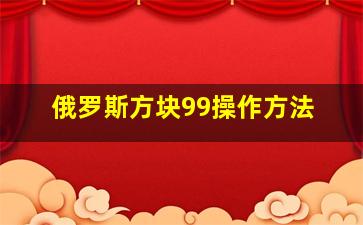 俄罗斯方块99操作方法