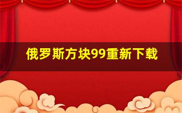 俄罗斯方块99重新下载