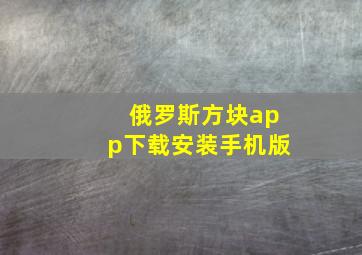 俄罗斯方块app下载安装手机版