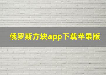 俄罗斯方块app下载苹果版