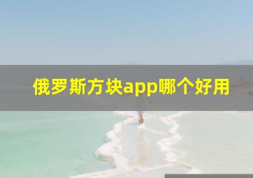 俄罗斯方块app哪个好用