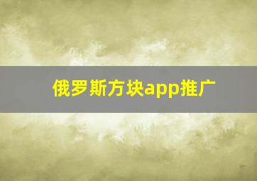 俄罗斯方块app推广