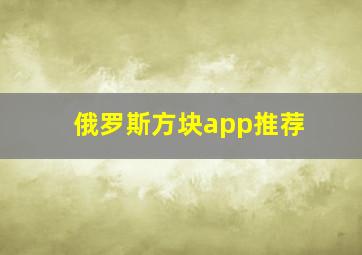 俄罗斯方块app推荐