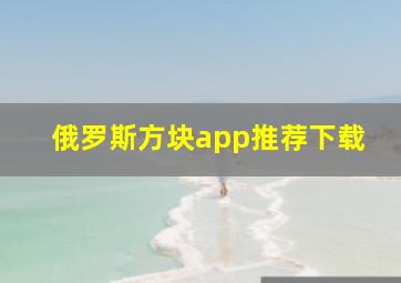 俄罗斯方块app推荐下载