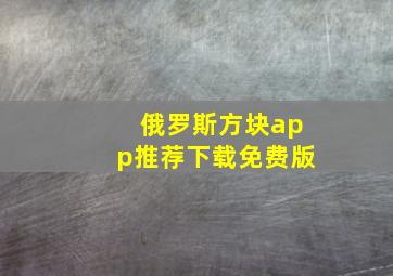 俄罗斯方块app推荐下载免费版