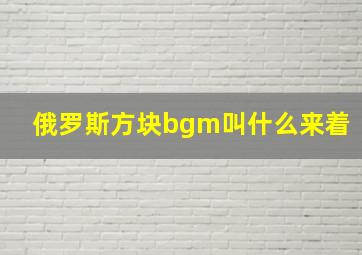 俄罗斯方块bgm叫什么来着