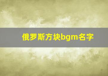 俄罗斯方块bgm名字