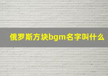 俄罗斯方块bgm名字叫什么