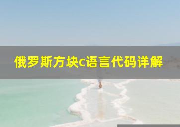 俄罗斯方块c语言代码详解