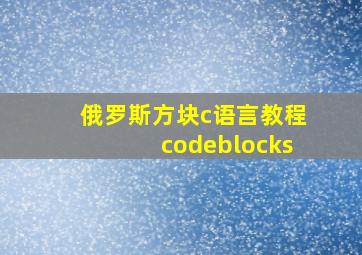 俄罗斯方块c语言教程codeblocks