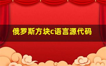 俄罗斯方块c语言源代码