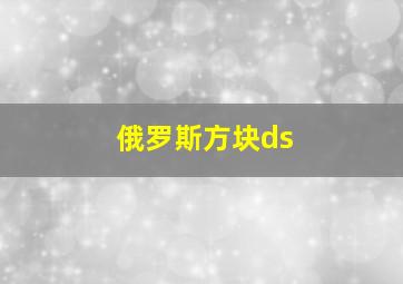 俄罗斯方块ds