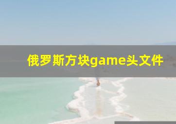 俄罗斯方块game头文件