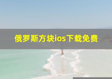 俄罗斯方块ios下载免费