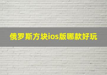 俄罗斯方块ios版哪款好玩