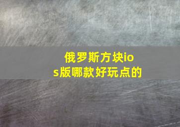 俄罗斯方块ios版哪款好玩点的