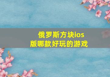 俄罗斯方块ios版哪款好玩的游戏