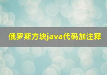 俄罗斯方块java代码加注释