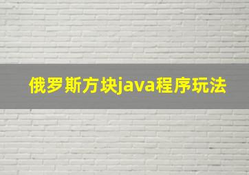 俄罗斯方块java程序玩法