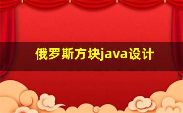 俄罗斯方块java设计