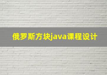 俄罗斯方块java课程设计