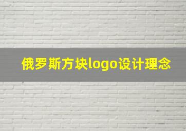 俄罗斯方块logo设计理念