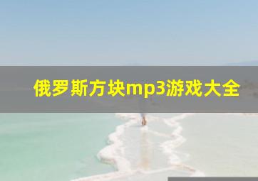 俄罗斯方块mp3游戏大全