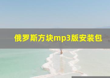 俄罗斯方块mp3版安装包