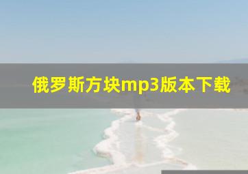 俄罗斯方块mp3版本下载