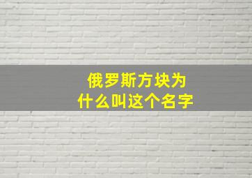 俄罗斯方块为什么叫这个名字