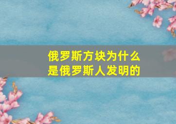 俄罗斯方块为什么是俄罗斯人发明的