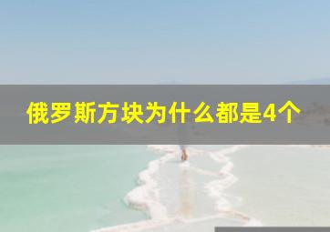 俄罗斯方块为什么都是4个