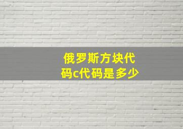 俄罗斯方块代码c代码是多少