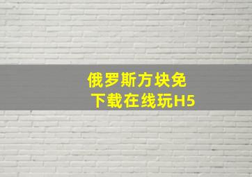 俄罗斯方块免下载在线玩H5