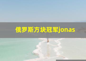 俄罗斯方块冠军jonas