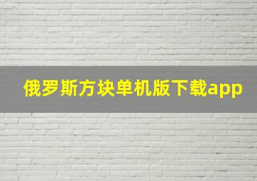 俄罗斯方块单机版下载app