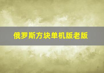 俄罗斯方块单机版老版