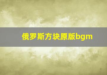 俄罗斯方块原版bgm