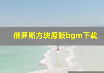 俄罗斯方块原版bgm下载