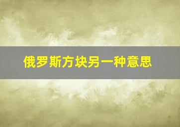 俄罗斯方块另一种意思